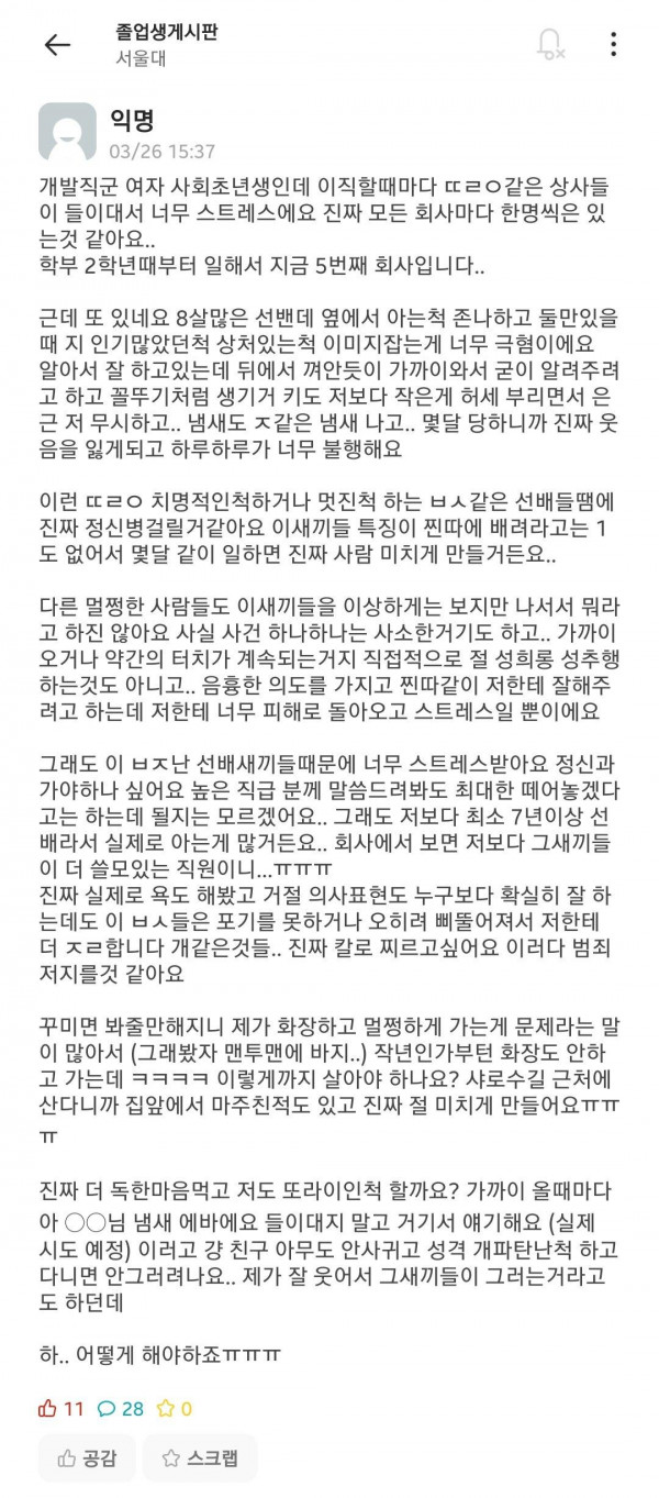 발정난 상사들 때문에 미쳐 버리겠다는 여대생.jpg