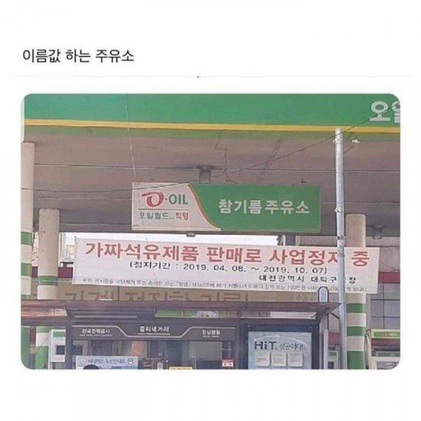 이름값 하는 주유소