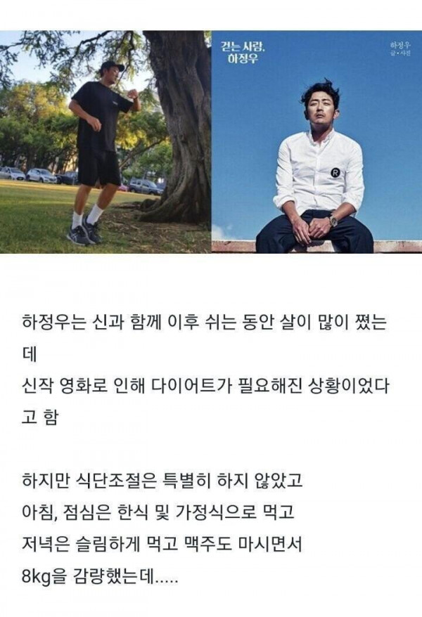 먹을거 다 먹고 2주만에 8kg 뺀 하정우