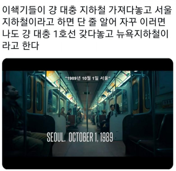 아무 지하철이나 놓고 서울 지하철인 척하네.jpg