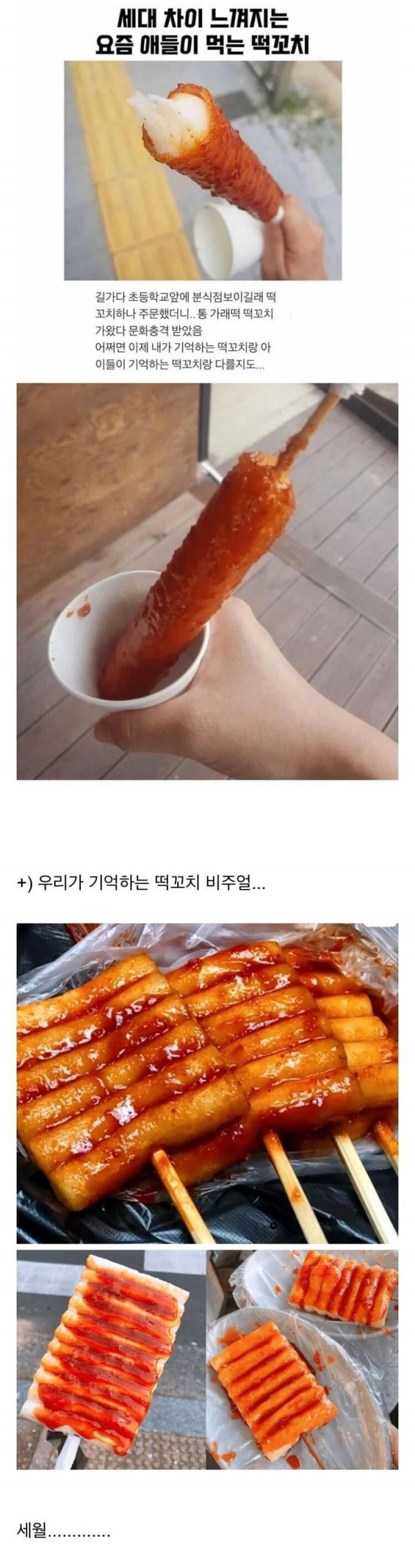 예전 떡꼬치와 요즘 떡꼬치