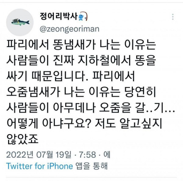 프랑스 파리에 가면 똥냄새가 나는 이유