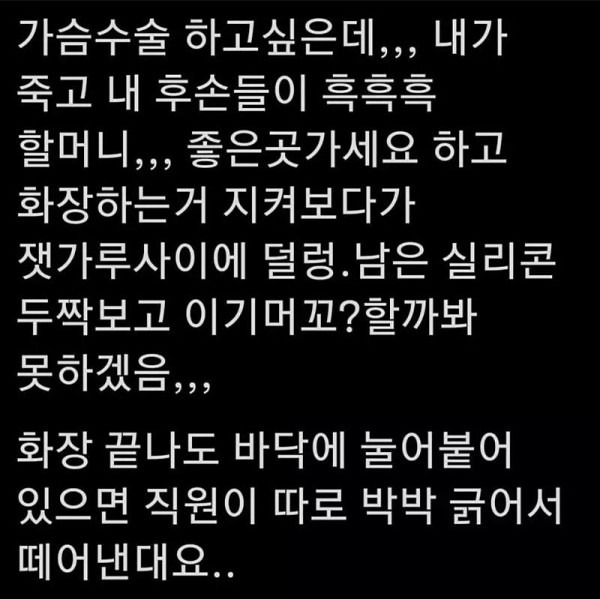 상상도 못한 가슴수술 망설이는 이유