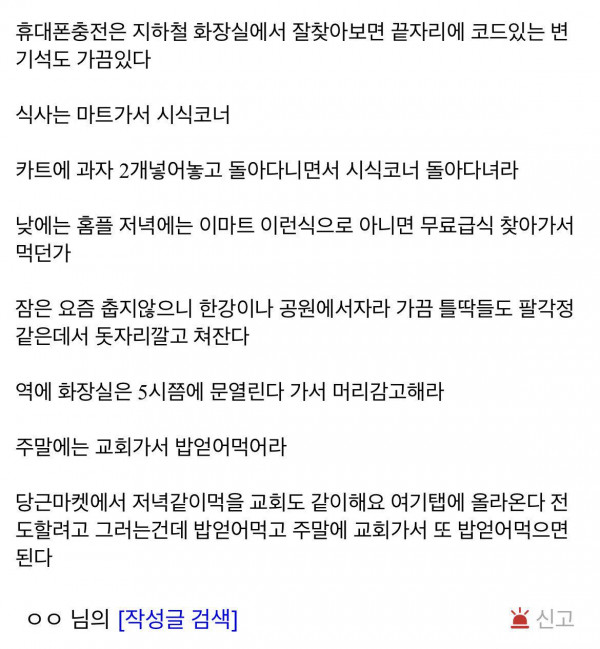 디시인이 알려주는 노숙 팁