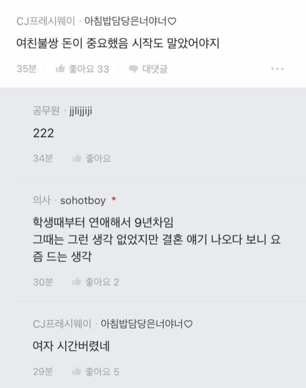 여친 30대 초반에 연봉 3천인데 도망칠까 고민중인 의사