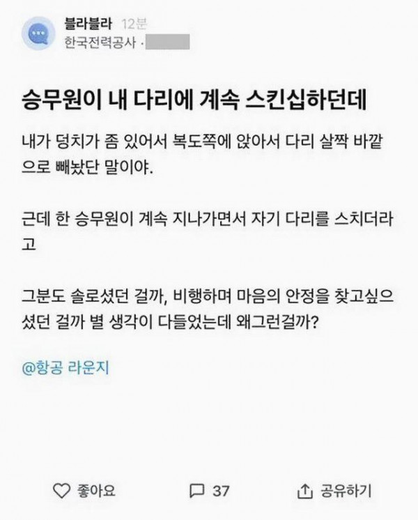 승무원이 내 다리에 계속 스킨십하던데