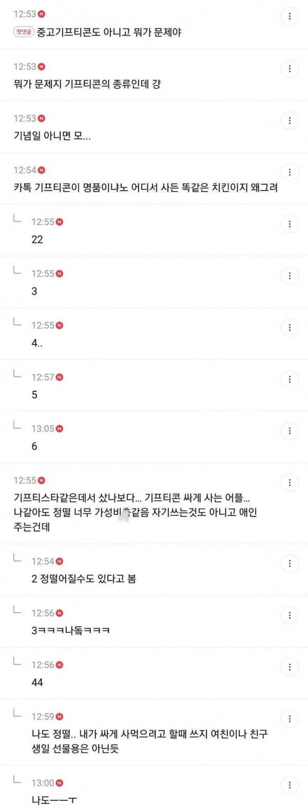 남친에게 기프티콘 받았는데 빡친 여시