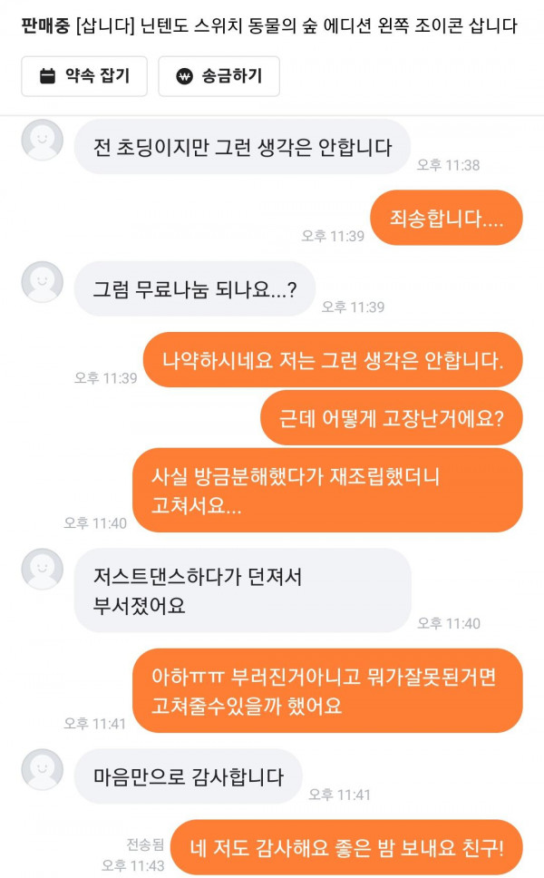 당근마켓에서 협상 시도하다가 실패한 사람