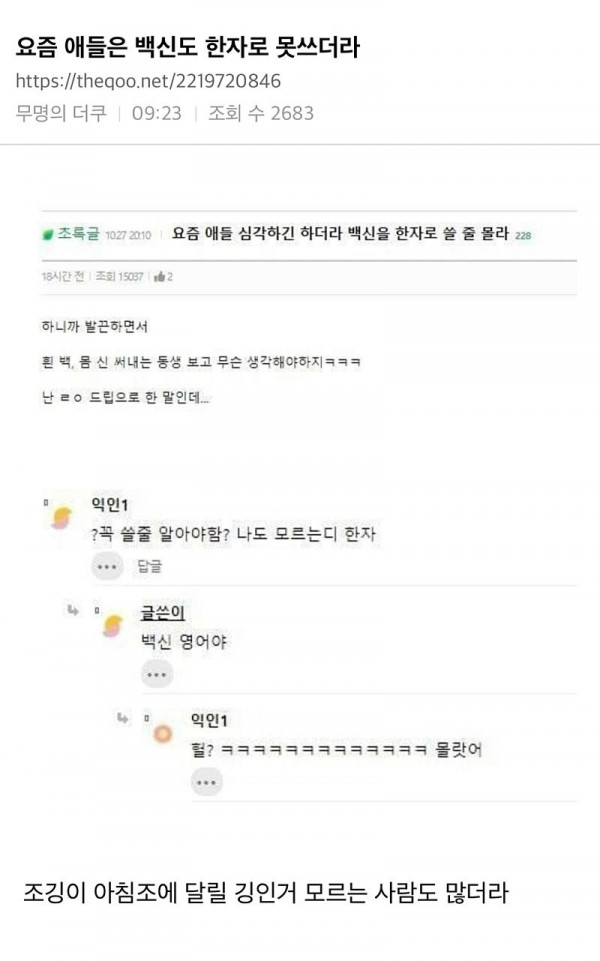 요즘 애들은 백신도 한자로 못쓰더라 ㅋㅋ