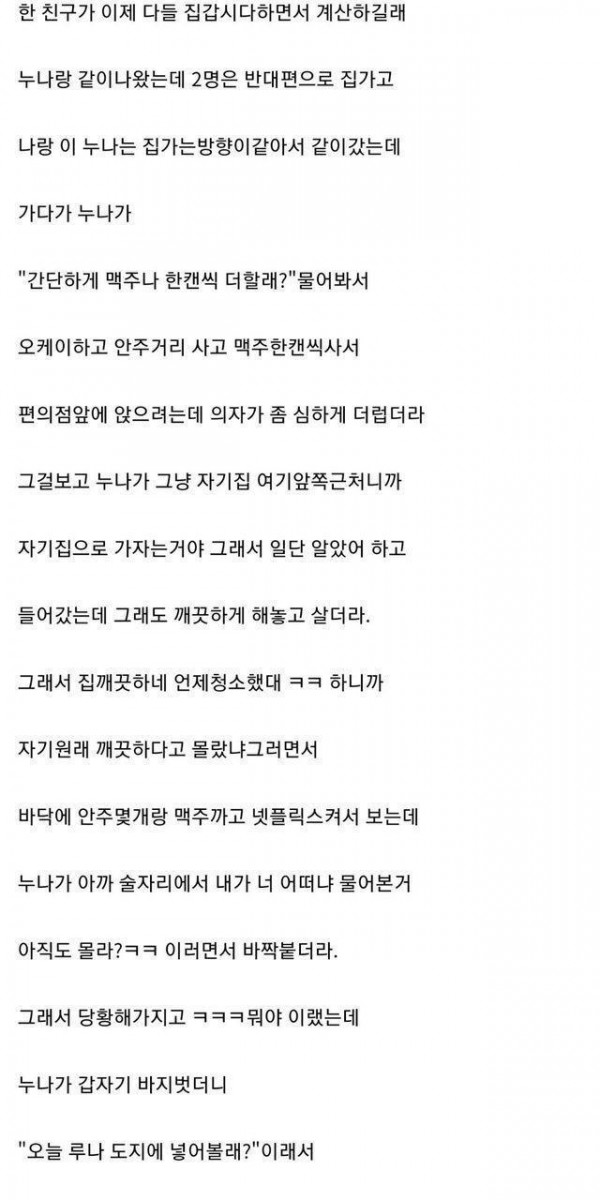 아는누나랑 술 마시고 인생 망한 썰