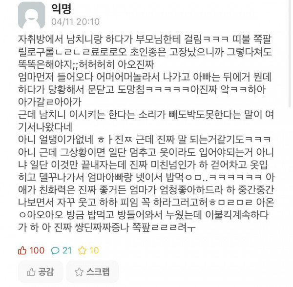 남친이랑 야스하다 부모님한테 걸린 에타인.jpg