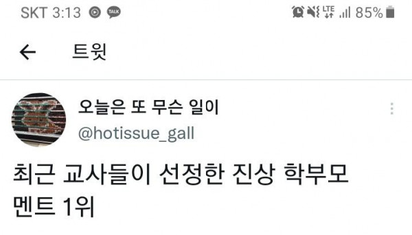 최근 교사들이 선정한 진상 학부모 멘트 1위