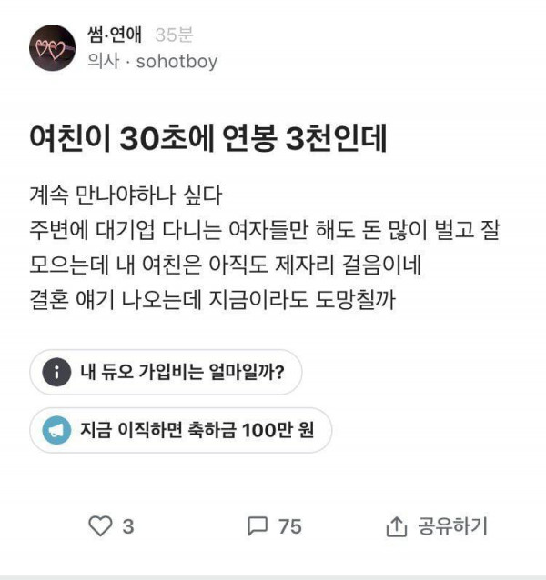 여친 30대 초반에 연봉 3천인데 도망칠까 고민중인 의사