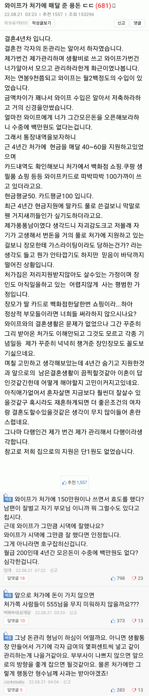 와이프가 처가에 매달 준 용돈