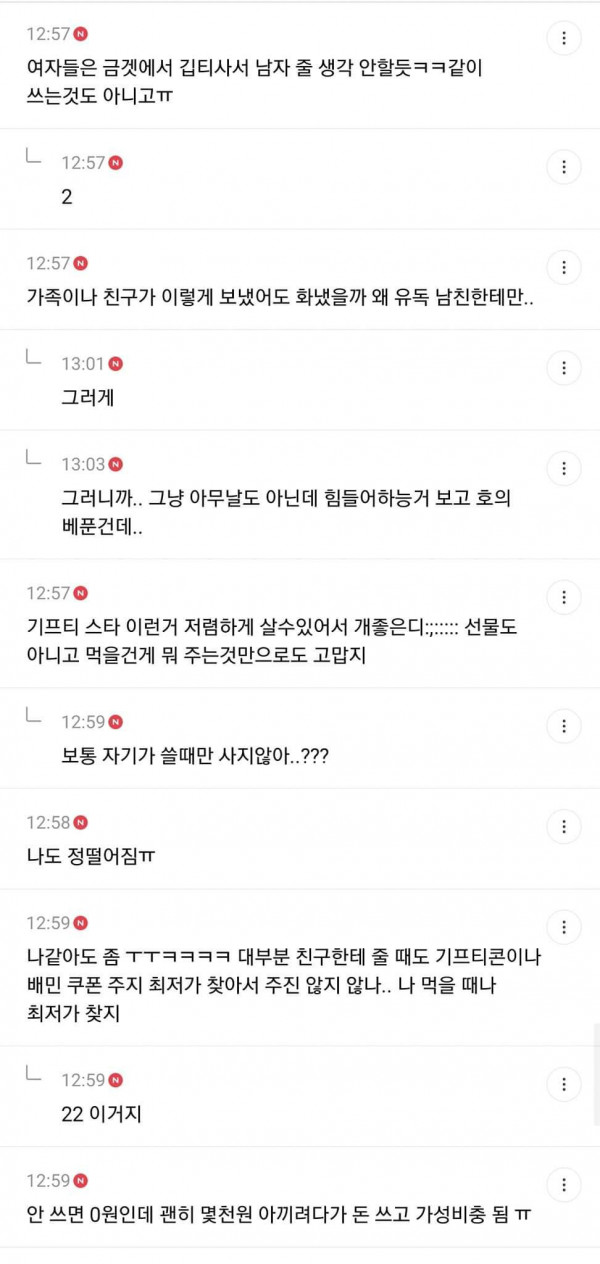 남친에게 기프티콘 받았는데 빡친 여시