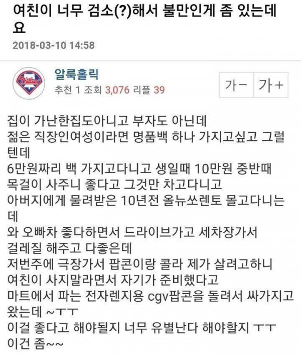 여친이 너무 검소해서 불만인 남자...jpg