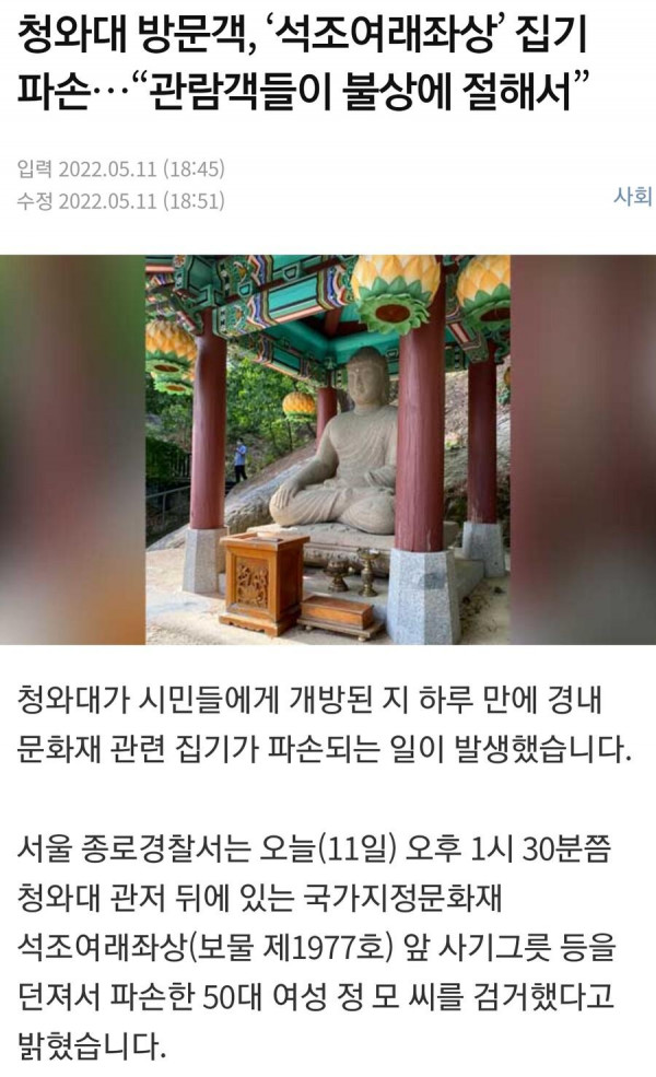 그 종교가 또.. 청와대 여래좌상 집기파손