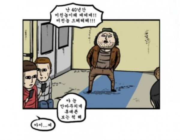 40년간 미쳐있었다던 지하철 난봉꾼