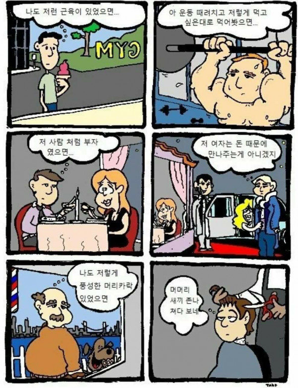 서로 부러워하는